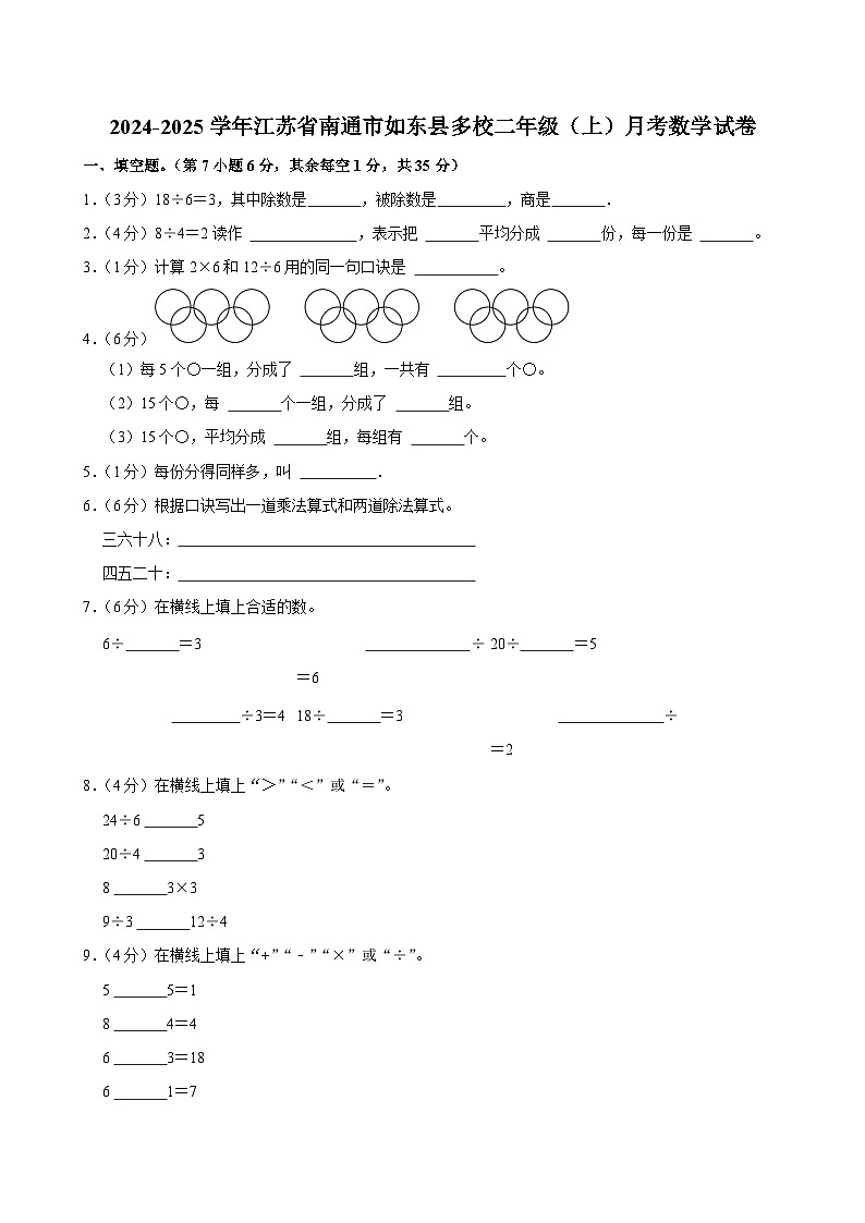 江苏省南通市如东县多校2024-2025学年二年级上学期月考数学试卷01