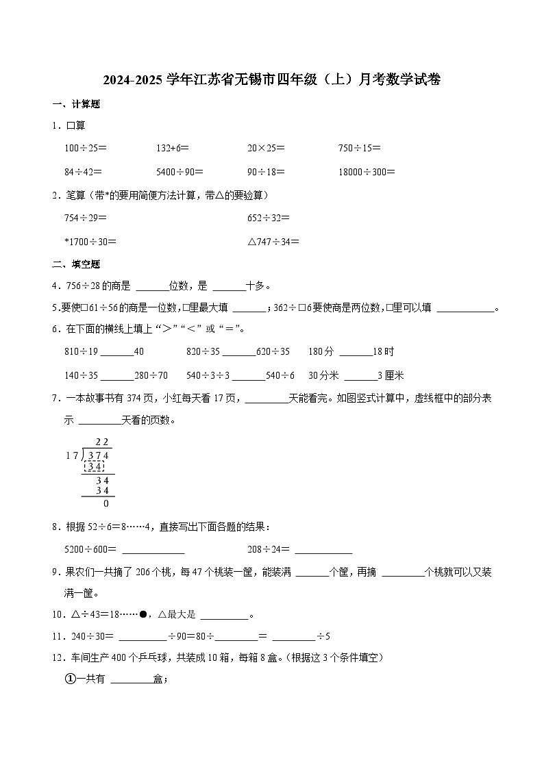 江苏省无锡市2024-2025学年四年级上学期月考数学试卷01