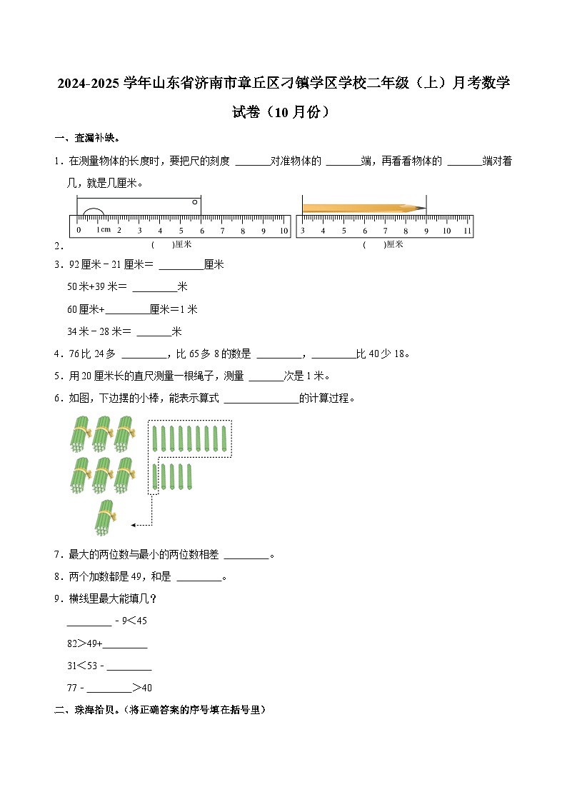 山东省济南市章丘区刁镇学区学校2024-2025学年二年级上学期月考数学试卷（10月份）第1页