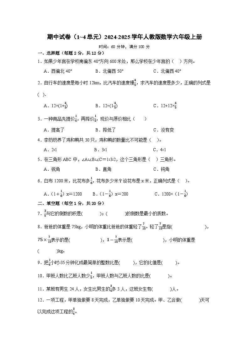 期中试卷（试题）-2024-2025学年人教版数学六年级上册第1页