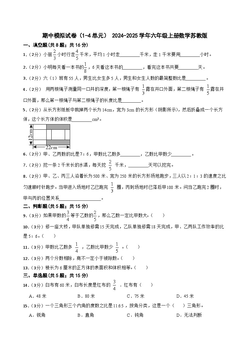 期中模拟试卷（1-4单元）（试题） -2024-2025学年六年级上册数学苏教版01