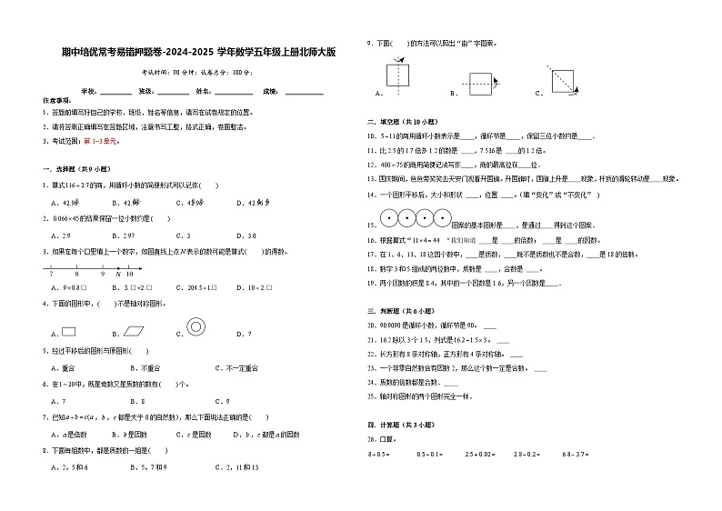 第1-3单元期中培优常考易错押题卷（试题）-2024-2025学年五年级上册数学北师大版第1页