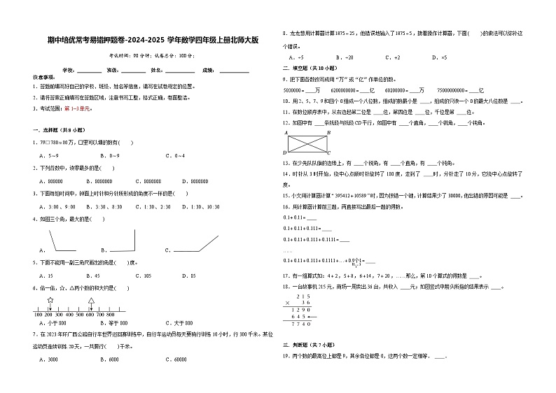 第1-3单元期中培优常考易错押题卷（试题）-2024-2025学年四年级上册数学北师大版第1页
