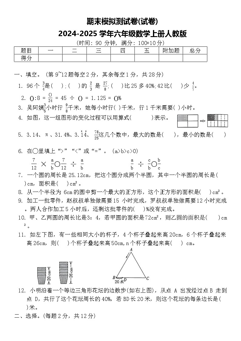 期末模拟测试卷(试卷)2024-2025学年六年级数学上册人教版第1页