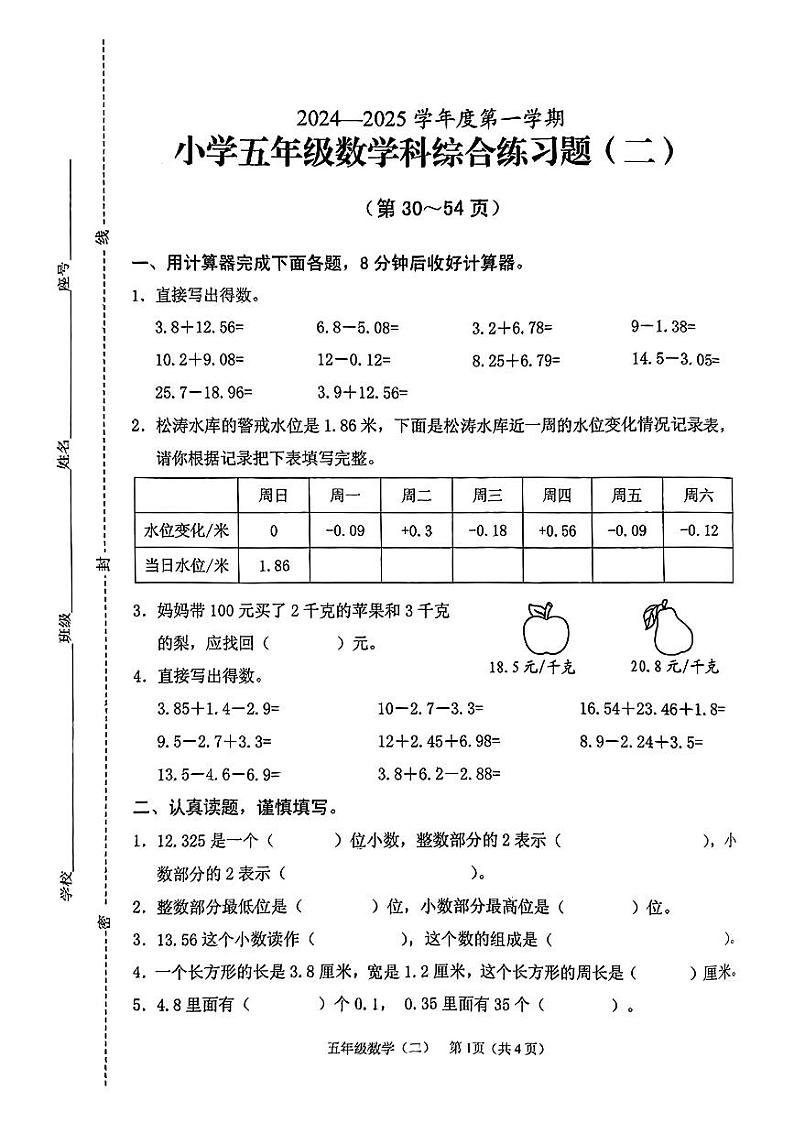 海南省海口市琼山区2024-2025学年五年级上学期第二次月考数学试题第1页