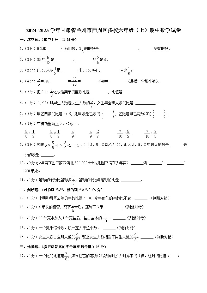 甘肃省兰州市西固区多校2024-2025学年六年级上学期期中数学试卷第1页