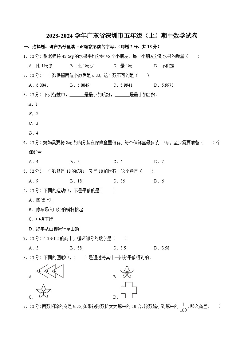 广东省深圳市2023-2024学年五年级上学期期中数学试卷01