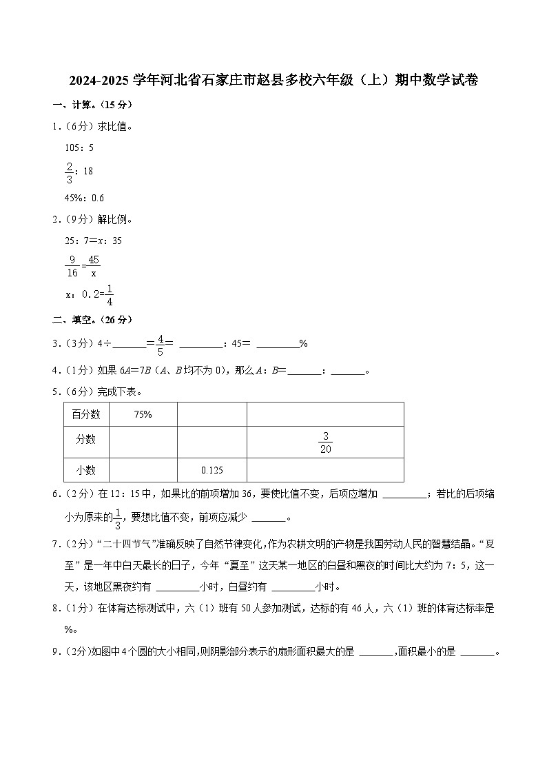 河北省石家庄市赵县多校2024-2025学年六年级上学期期中数学试卷01