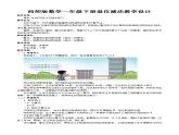 西师版数学一年级下册退位减法教案设计课件课堂实录作业设计眉山天府新区高家小学罗盛清