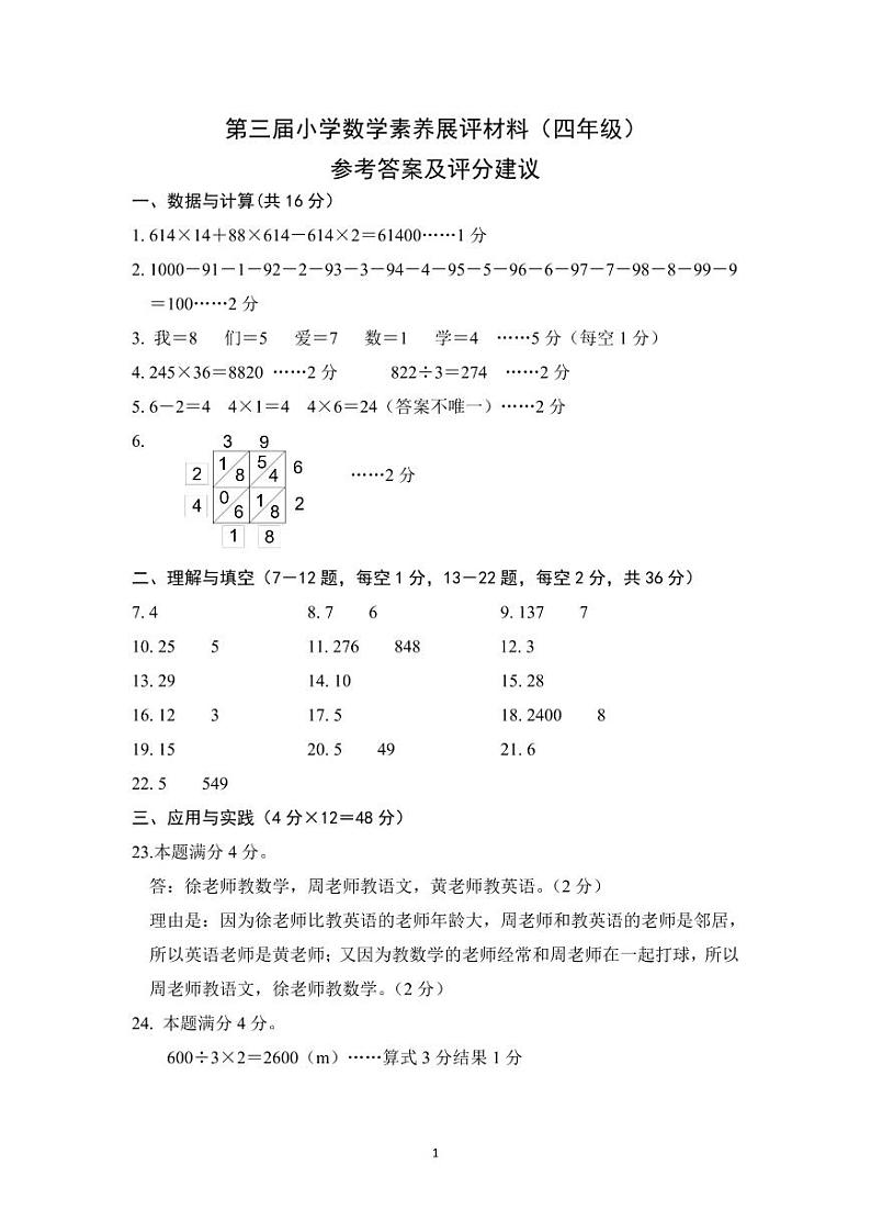 第三届小学生数学素养展评材料（四年级）参考答案及评分建议第1页