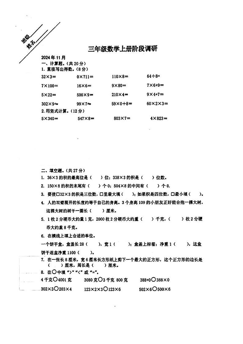 江苏徐州云龙区2024年三年级上学期期中数学试题第1页