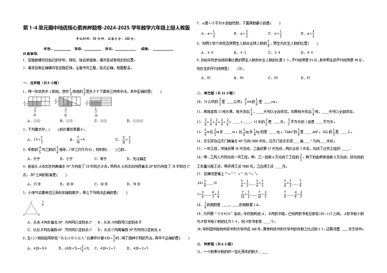 第1-4单元期中培优核心素养押题卷（试题）-2024-2025学年六年级上册数学人教版第1页