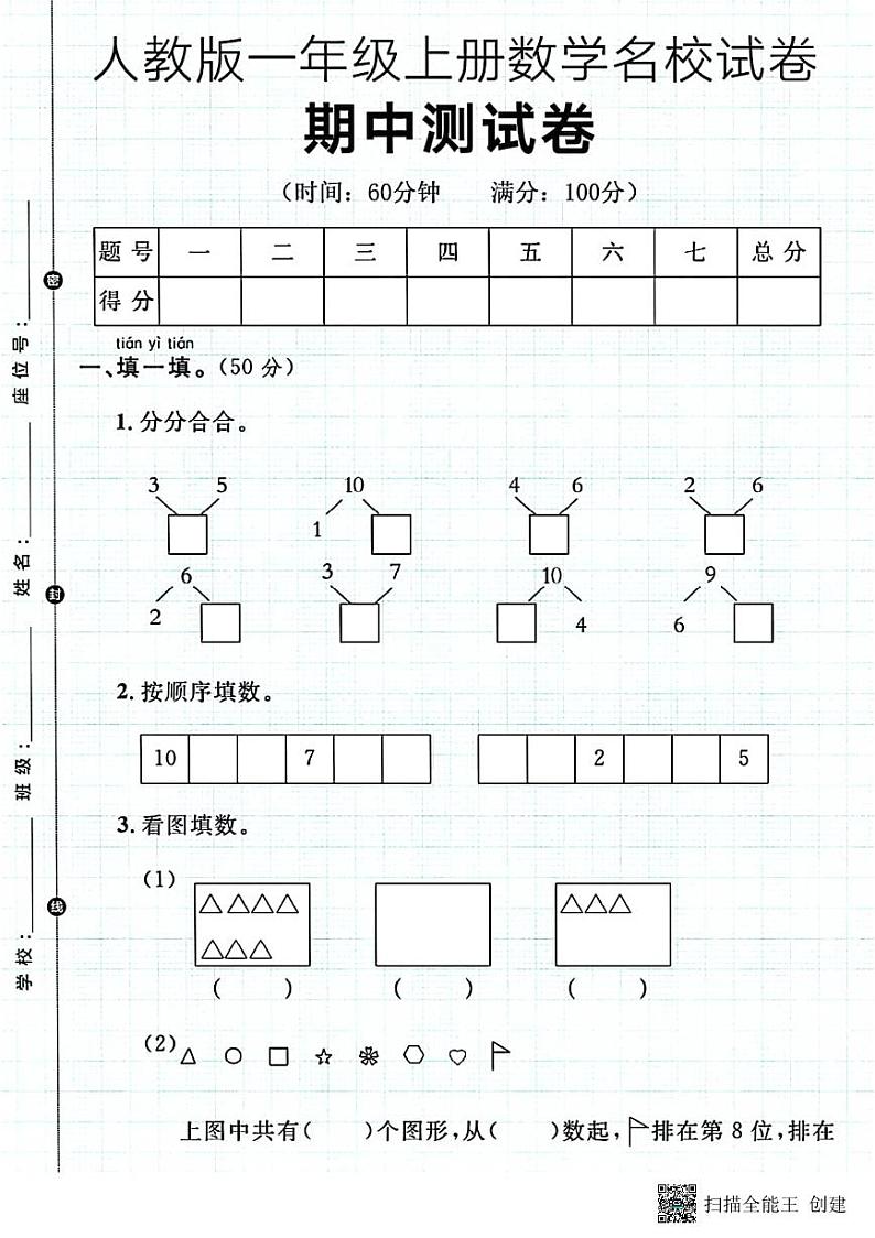 甘肃省张掖市甘州区甘浚镇西洞学校2024-2025学年一年级上学期期中数学试题第1页