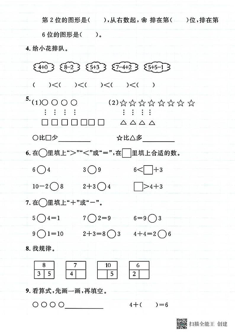 甘肃省张掖市甘州区甘浚镇西洞学校2024-2025学年一年级上学期期中数学试题第2页