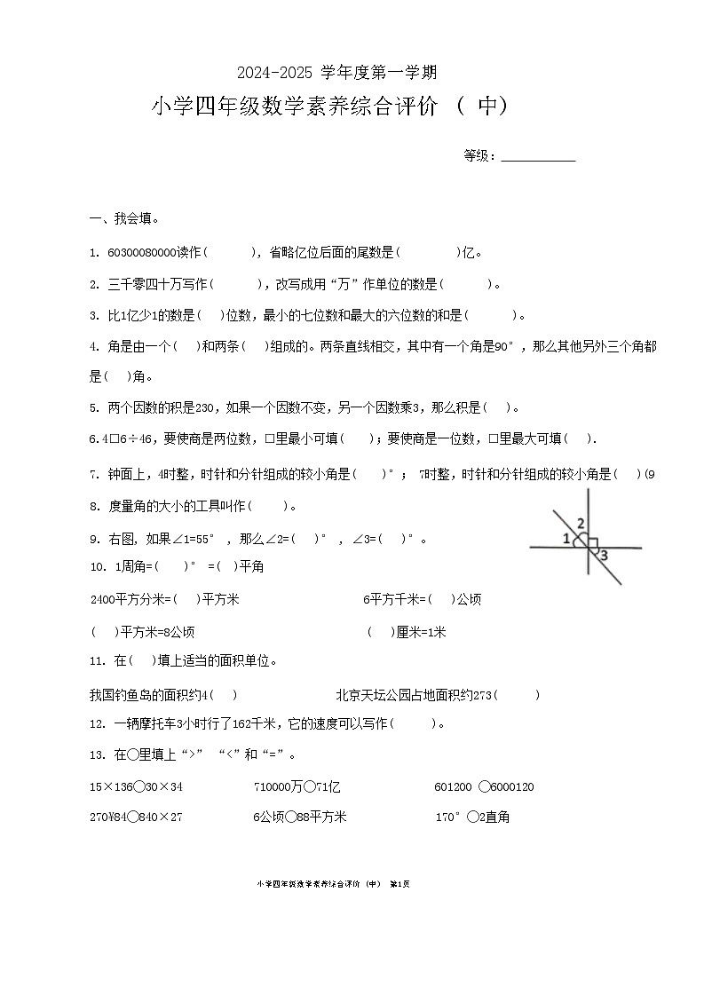 广东省汕头市龙湖区2024-2025学年四年级上学期期中数学试题第1页