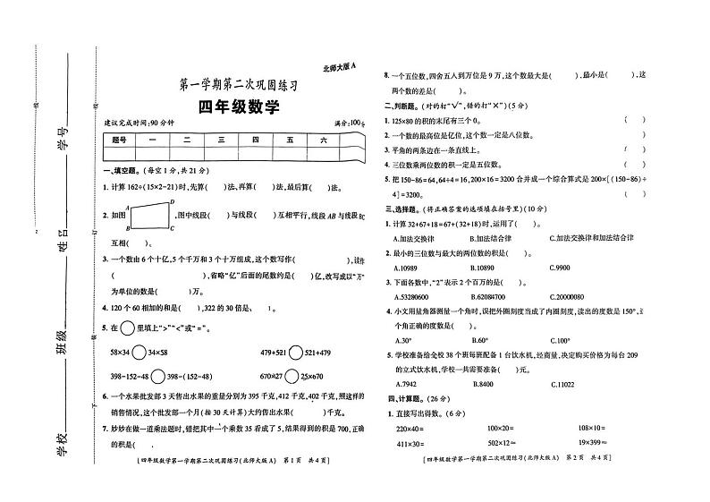 陕西省西安市高陵区2023-2024学年四年级上学期第二次月考数学试题第1页
