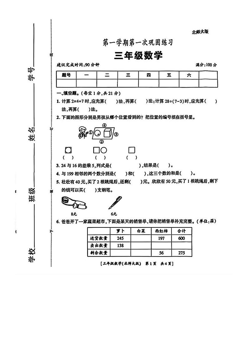 陕西省西安市高陵区2023-2024学年三年级上学期第一次月考数学试题第1页