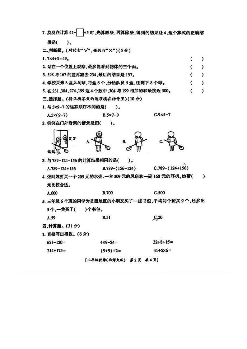 陕西省西安市高陵区2023-2024学年三年级上学期第一次月考数学试题第2页