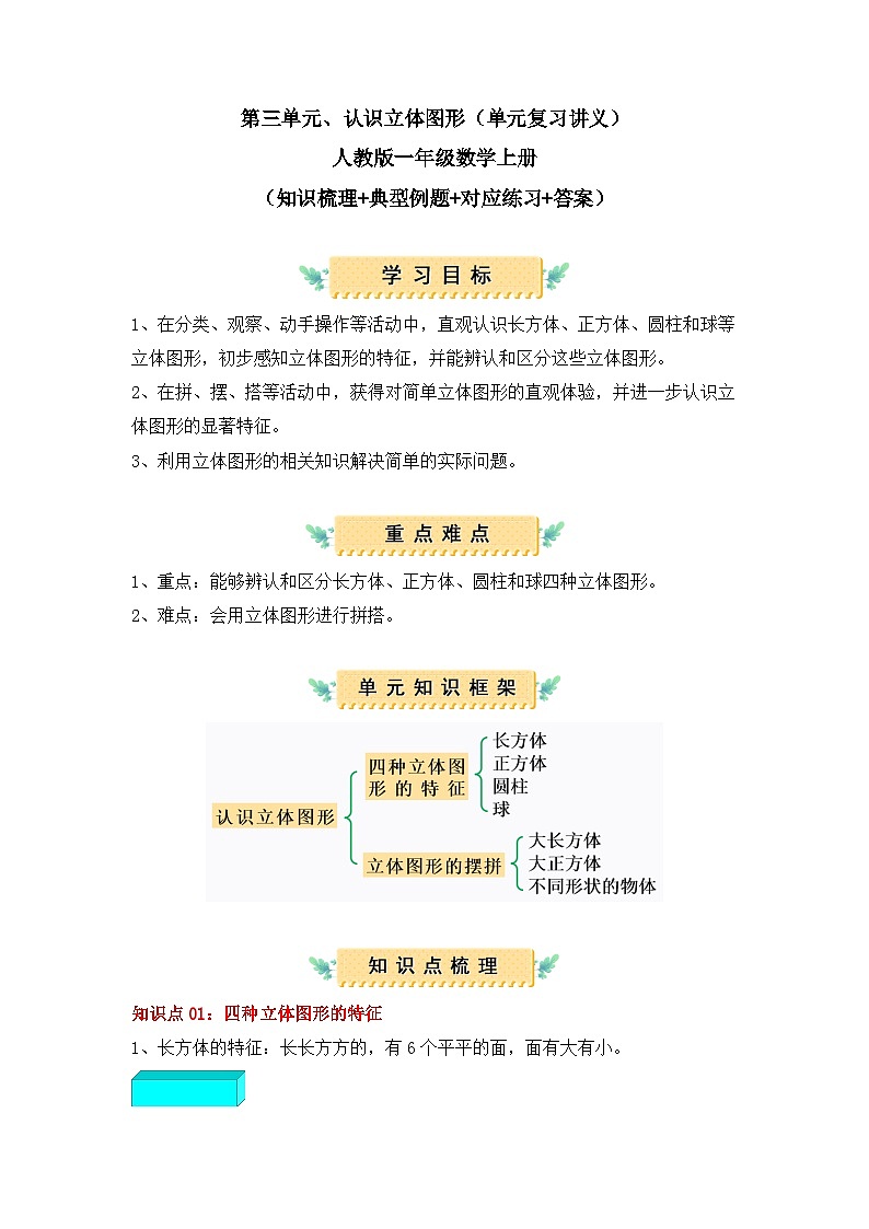 新教小学数学一年级上册第三单元：认识立体图形（知识清单）01