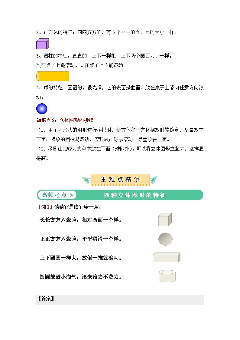 新教小学数学一年级上册第三单元：认识立体图形（知识清单）02
