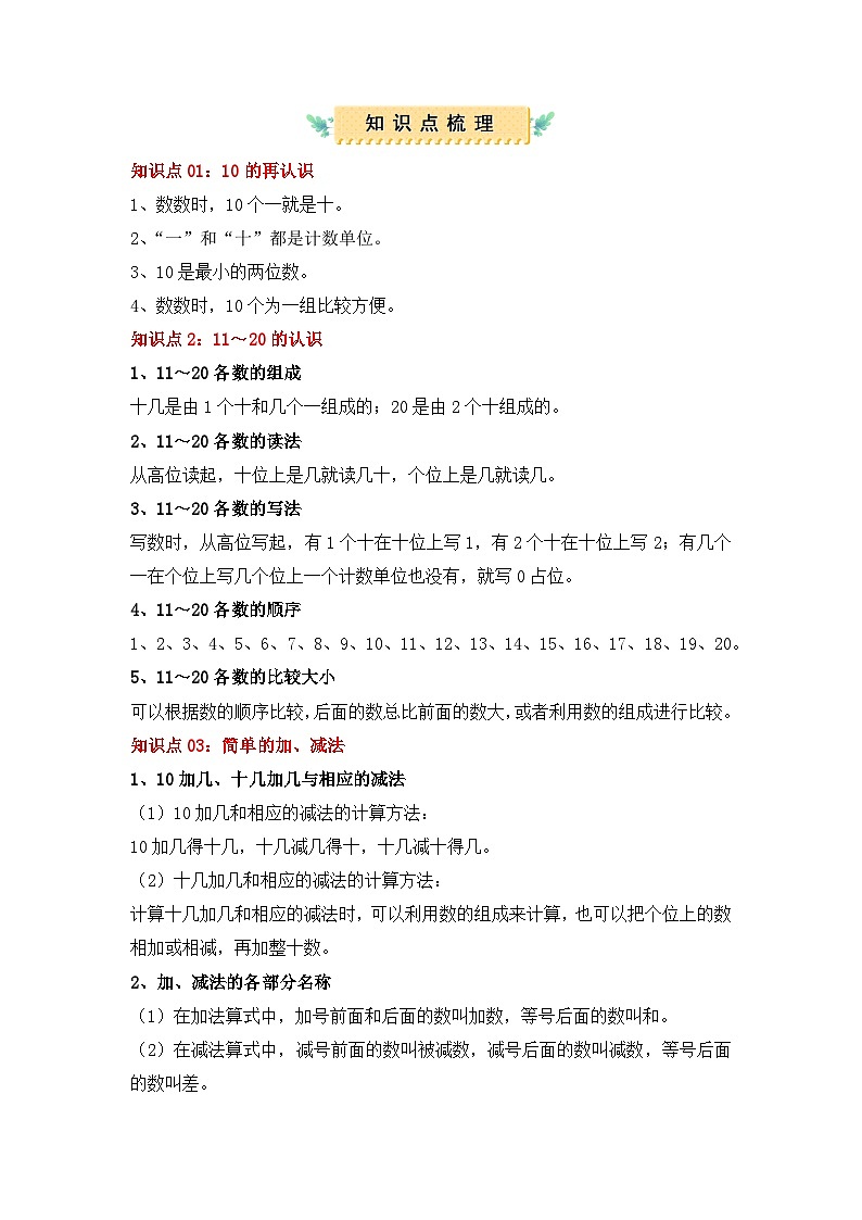 新教小学数学一年级上册第四单元：11～20的认识（知识清单）第2页