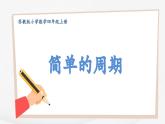 苏教版小学数学四年级上册探索规律 《简单的周期》课件