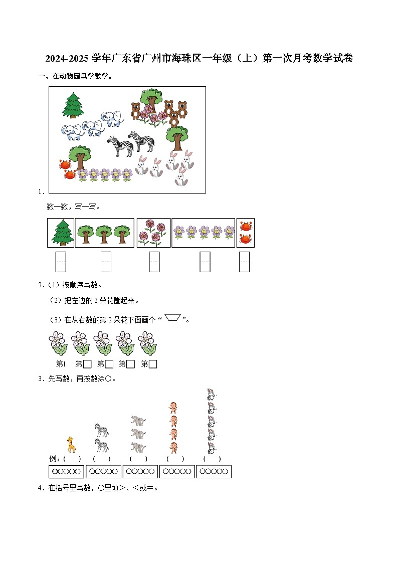 广东省广州市海珠区2024-2025学年一年级上学期第一次月考数学试卷01