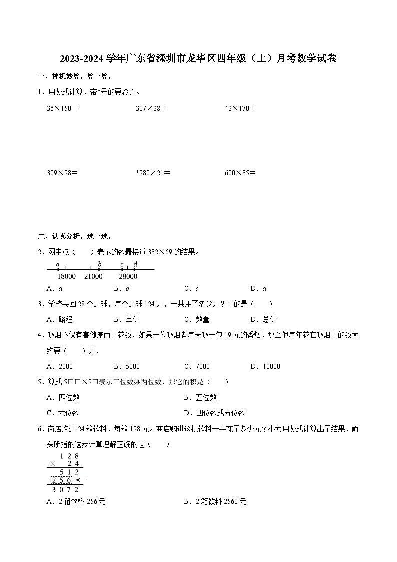 广东省深圳市龙华区2023-2024学年四年级上学期月考数学试卷第1页