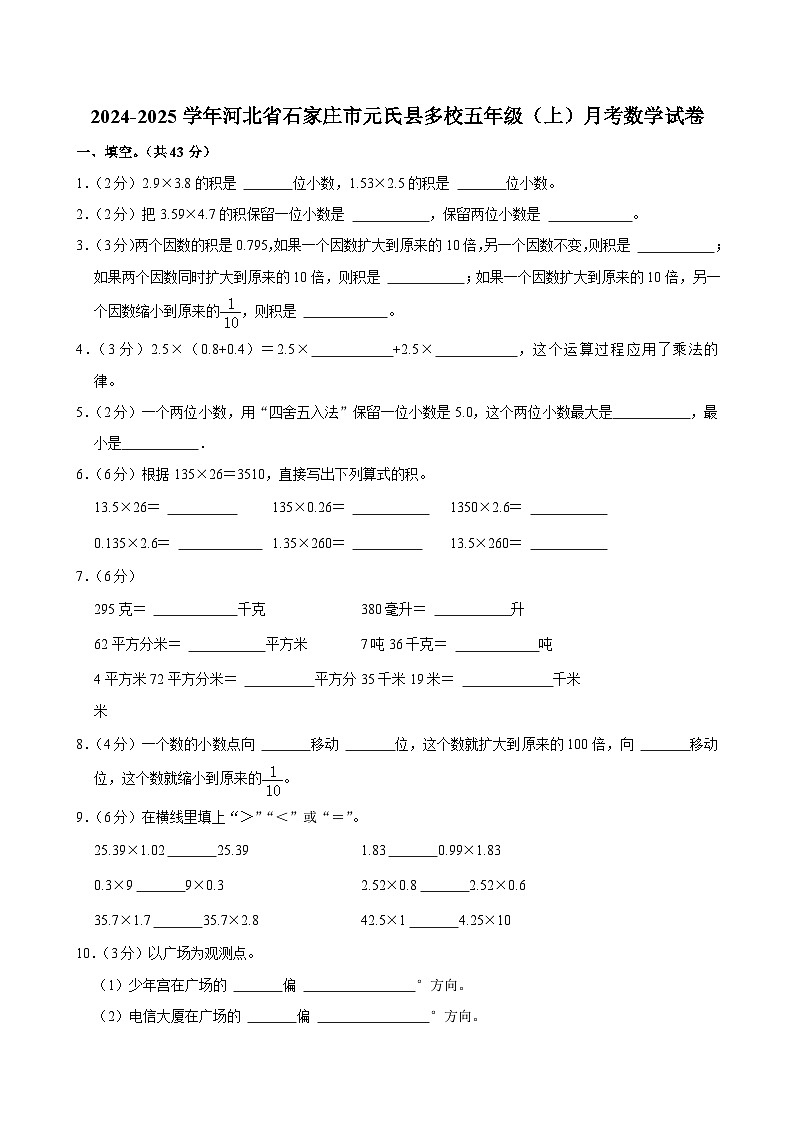 河北省石家庄市元氏县多校2024-2025学年五年级上学期月考数学试卷第1页