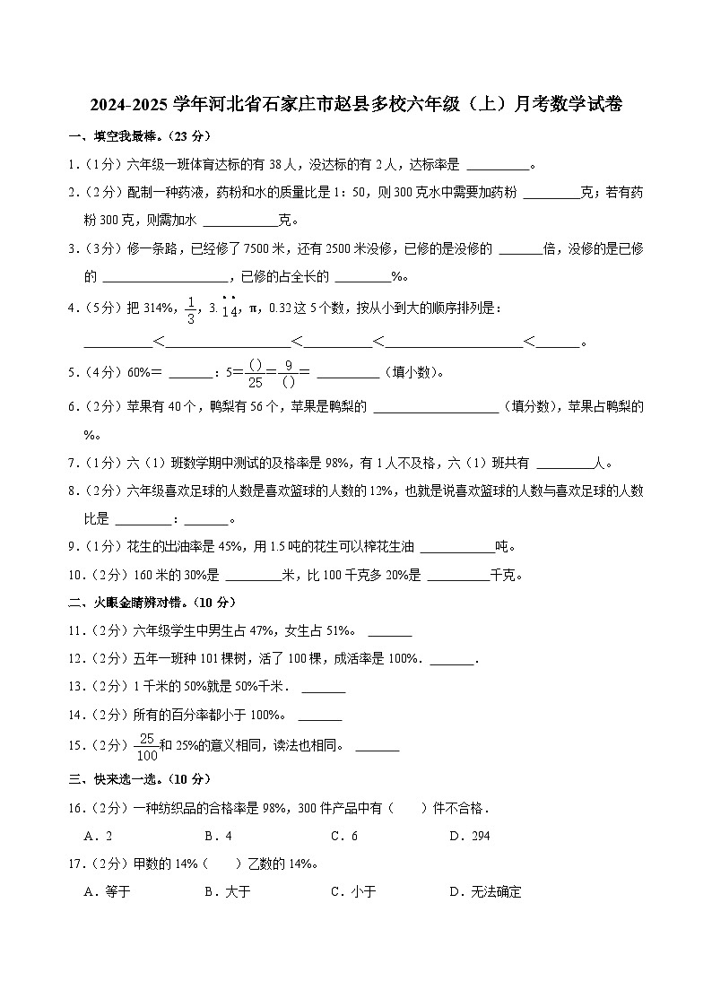 河北省石家庄市赵县多校2024-2025学年六年级上学期月考数学试卷01