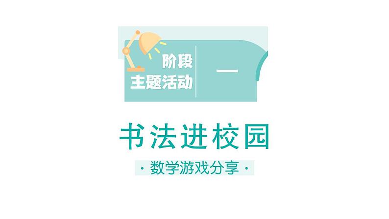 小学数学新苏教版一年级上册《阶段主题活动》课件（共14个）PDF版（2024秋）01