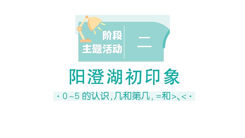 小学数学新苏教版一年级上册《阶段主题活动》课件（共14个）PDF版（2024秋）07