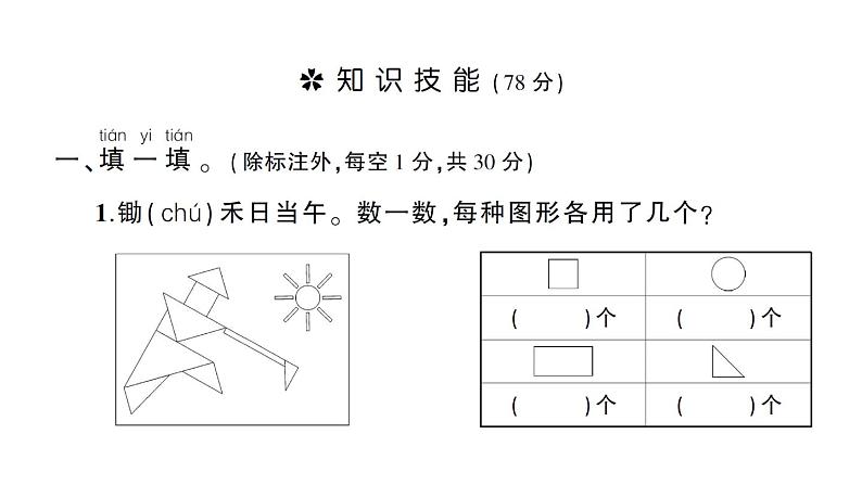 小学数学新苏教版一年级上册第一二单元综合训练课件PDF版（2024秋）02