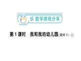 小學(xué)數(shù)學(xué)新蘇教版一年級(jí)上冊(cè)《數(shù)學(xué)游戲分享》《生活中的位置》《好玩的搶“10”》作業(yè)課件（2024秋）PDF版