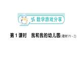 小学数学新苏教版一年级上册《数学游戏分享》《生活中的位置》《好玩的抢“10”》作业课件（2024秋）PDF版