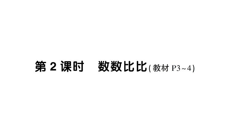 小学数学新苏教版一年级上册《数学游戏分享》《生活中的位置》《好玩的抢“10”》作业课件（2024秋）PDF版第5页