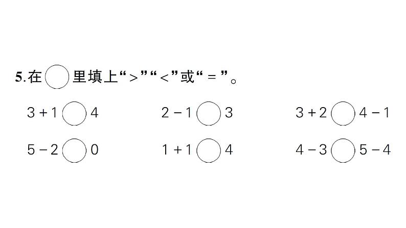 小学数学新北师大版一年级上册第一二单元综合训练课件（2024秋）05