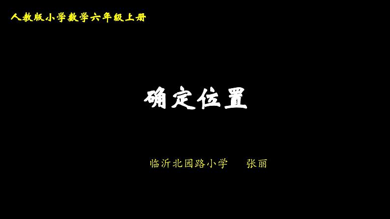 人教版六年级数学上册《用方向和距离确定位置》（课件）04