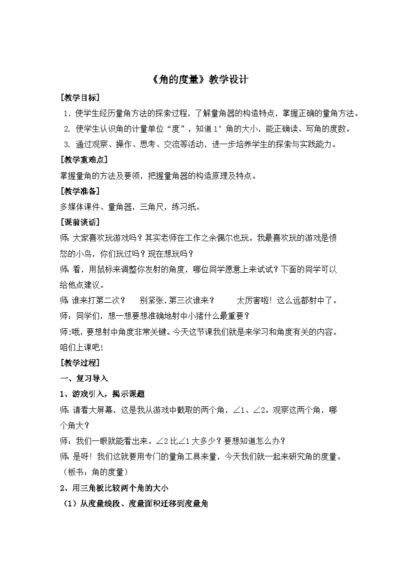 青岛版（六三制）数学四年级上册二信息窗二（角的度量）(1)教案第1页