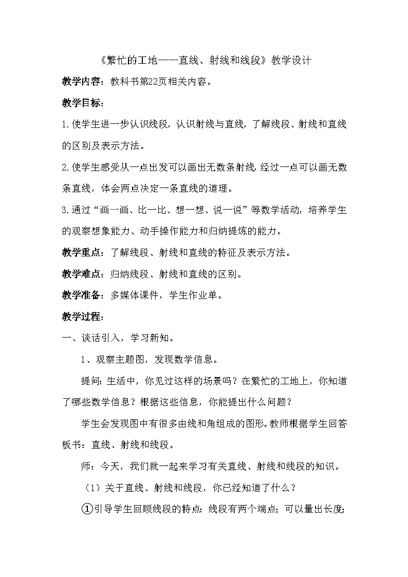 青岛版（六三制）数学四年级上册二信息窗一（直线、射线和线段）教案01