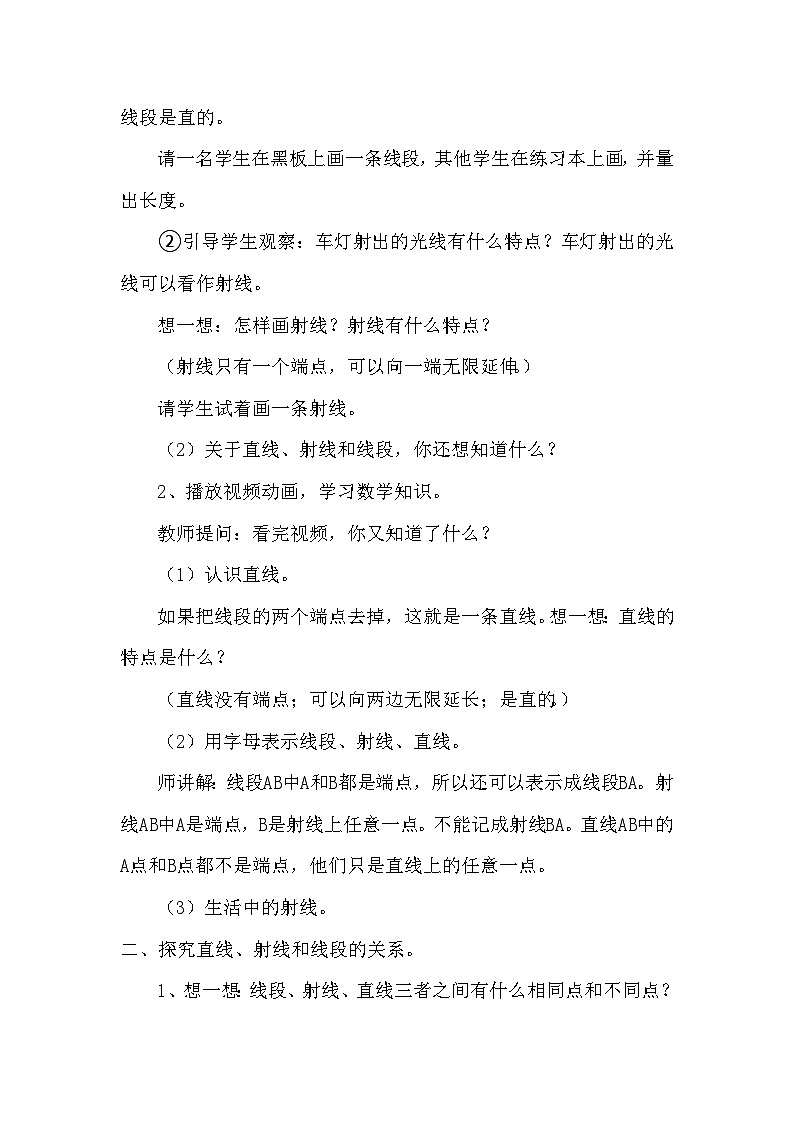 青岛版（六三制）数学四年级上册二信息窗一（直线、射线和线段）教案02
