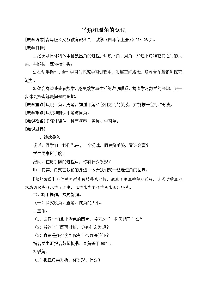 青岛版（六三制）数学四年级上册二信息窗二（平角和…教案第1页
