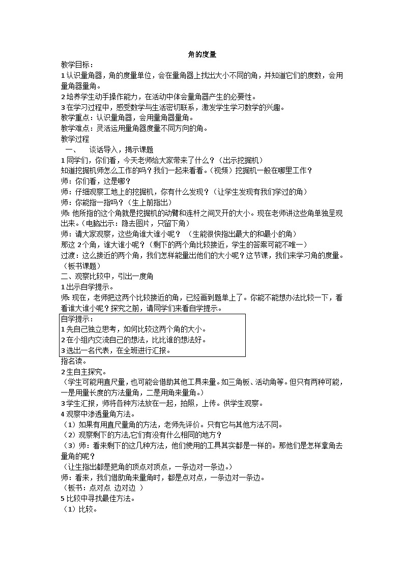 青岛版（六三制）数学四年级上册二信息窗二（角的度量）教案第1页