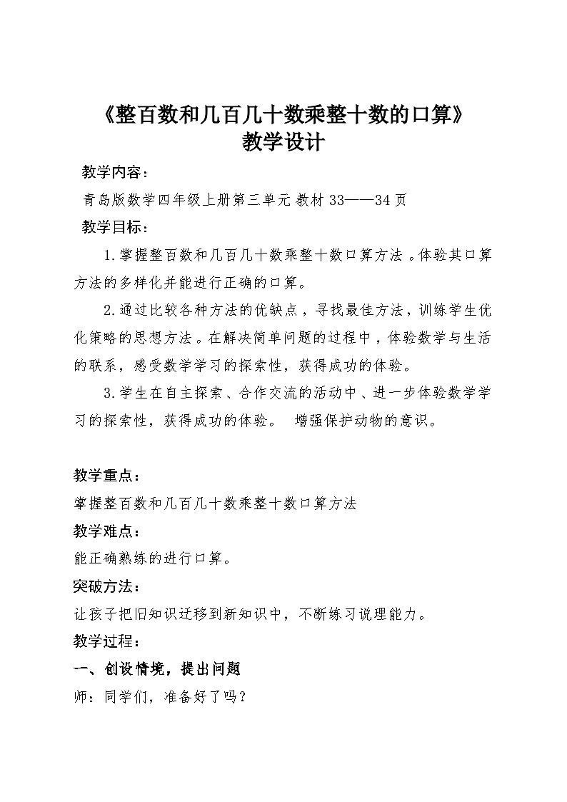 青岛版（六三制）数学四年级上册三 信息窗一（整百数与整十数的乘法口算）教案第1页