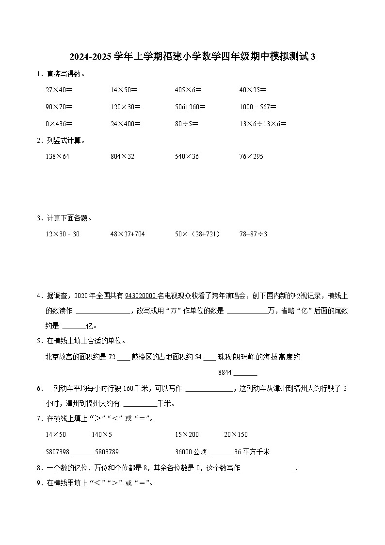 期中模拟测试卷3（试题）-2024-2025学年四年级上册数学（福建）第1页