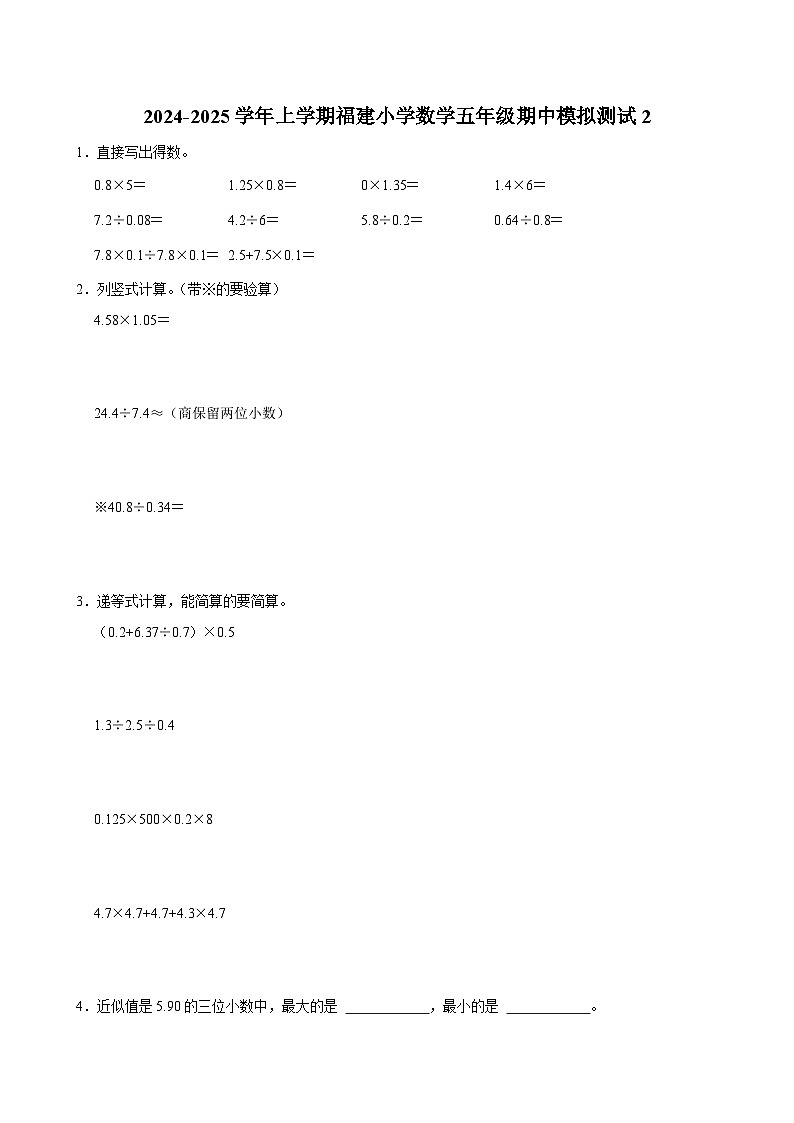 期中模拟测试卷2（试题）-2024-2025学年五年级上册数学（福建）第1页