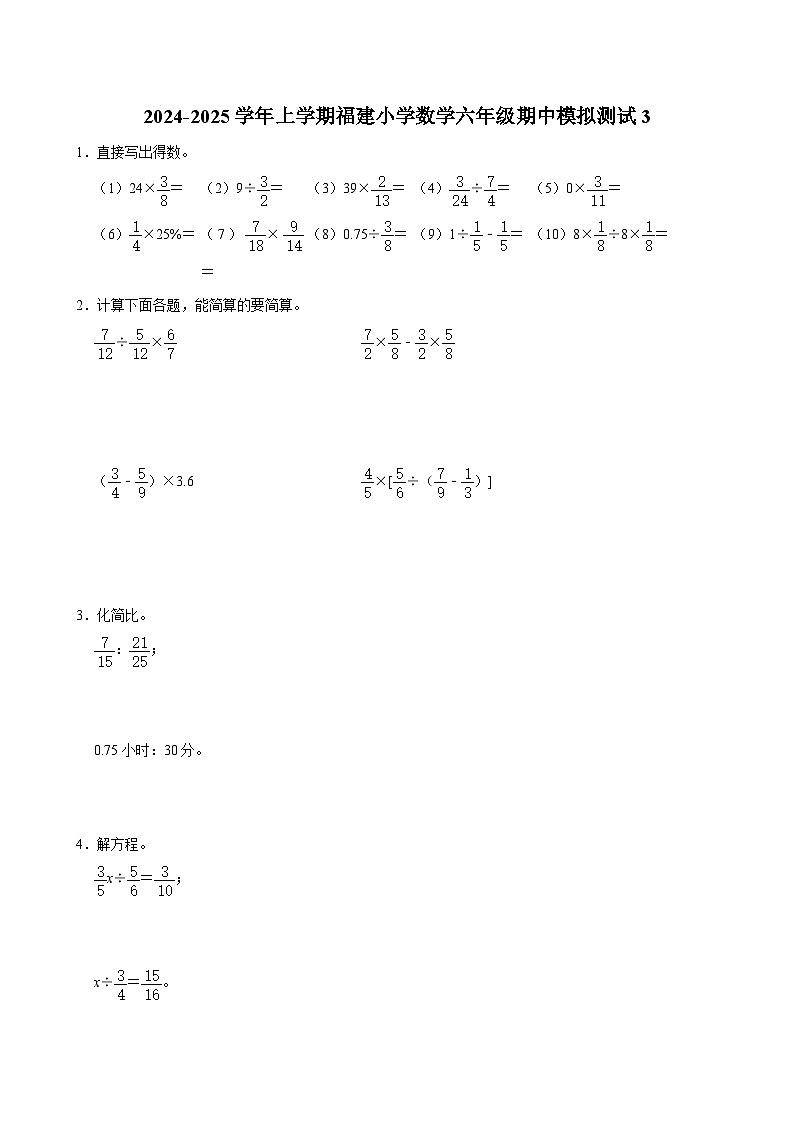 期中模拟测试卷3（试题）-2024-2025学年六年级上册数学（福建）第1页