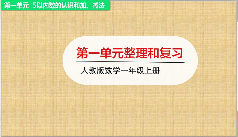 人教版（2024秋）数学一年级上册 第一单元 5以内数的认识和加、减法第1单元整理与复习课件第1页