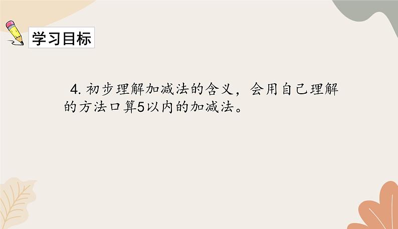 人教版（2024秋）数学一年级上册 第一单元 5以内数的认识和加、减法第1单元整理与复习课件第5页