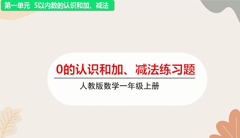 人教版（2024秋）数学一年级上册 第一单元 5以内数的认识和加、减法0的认识和加、减法练习课课件第1页